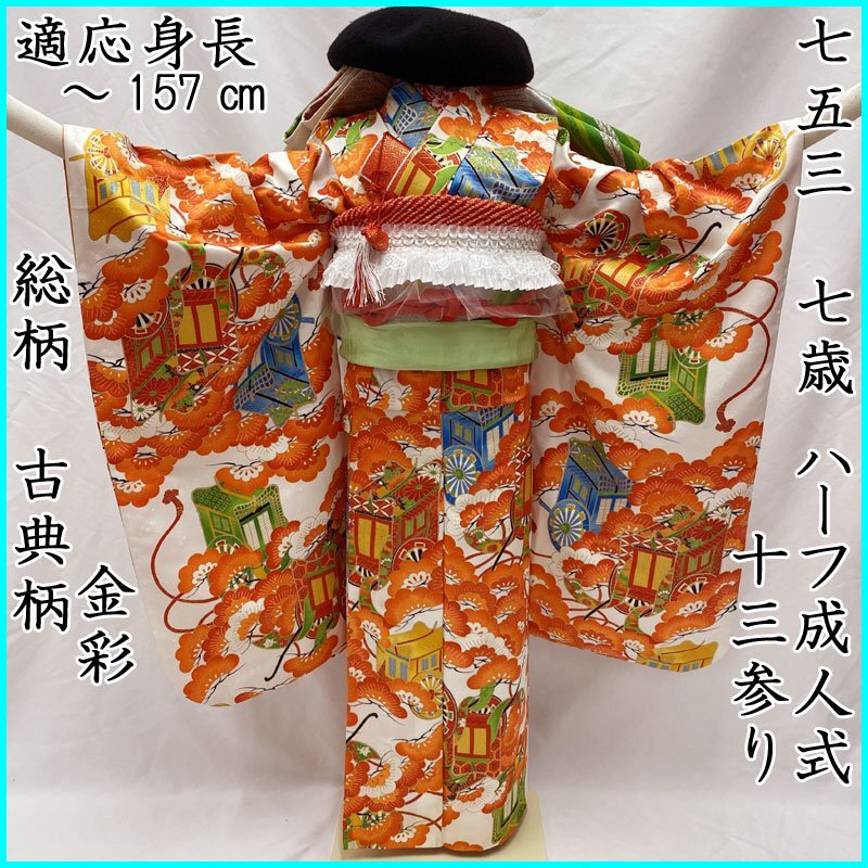 410ag127◎七五三 七歳 女児 着物&袋帯 古典柄 金銀彩◎未使用品 410ag127◎七五三 七歳 女児 着物&袋帯 古典柄 金銀彩◎未使用