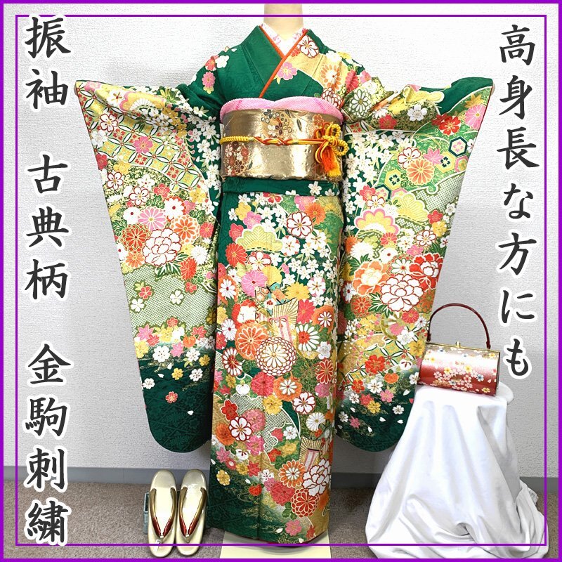 411z18〇高身長な方にも 振袖 古典柄 地紋 金駒刺繍〇美品 成人式 結婚式 411z18〇高身長な方にも 振袖 古典柄 地紋 金駒刺繍〇美品 成人