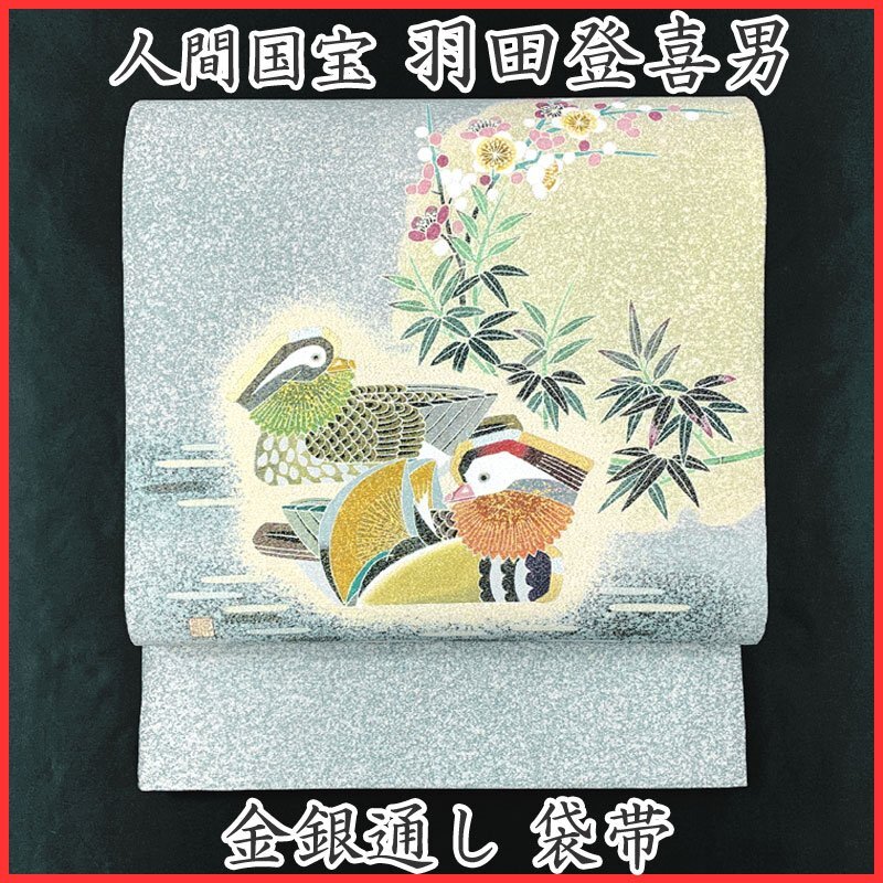 作家物 手描友禅 羽田登喜 鴛鴦と草花の開き名古屋帯 - メルカリ