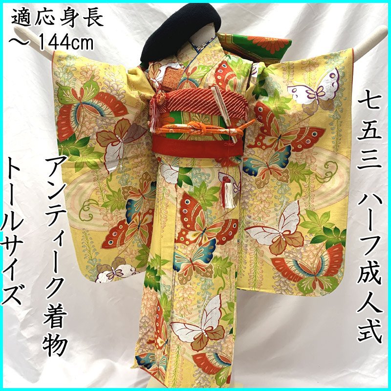 411ag41■七五三 七歳 女児 アンティーク着物&袋帯 銀彩■状態良好 □七五三 七歳 女児 アンティーク着物&袋帯 銀彩□状態良好 411ag41