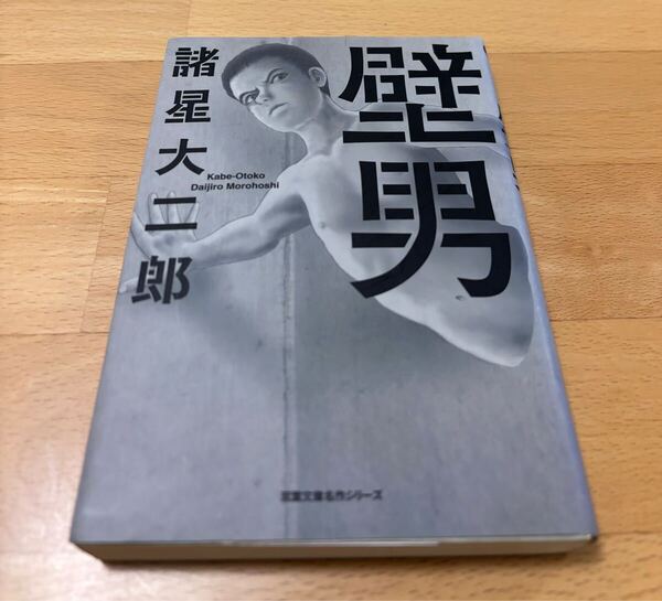 壁男 文庫 諸星 大二郎