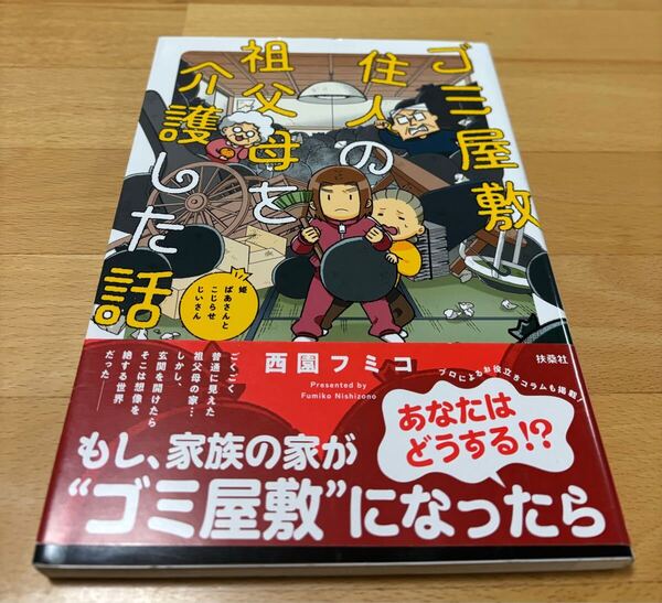 ゴミ屋敷住人の祖父母を介護した話 西園フミコ