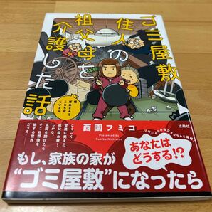 ゴミ屋敷住人の祖父母を介護した話 西園フミコ