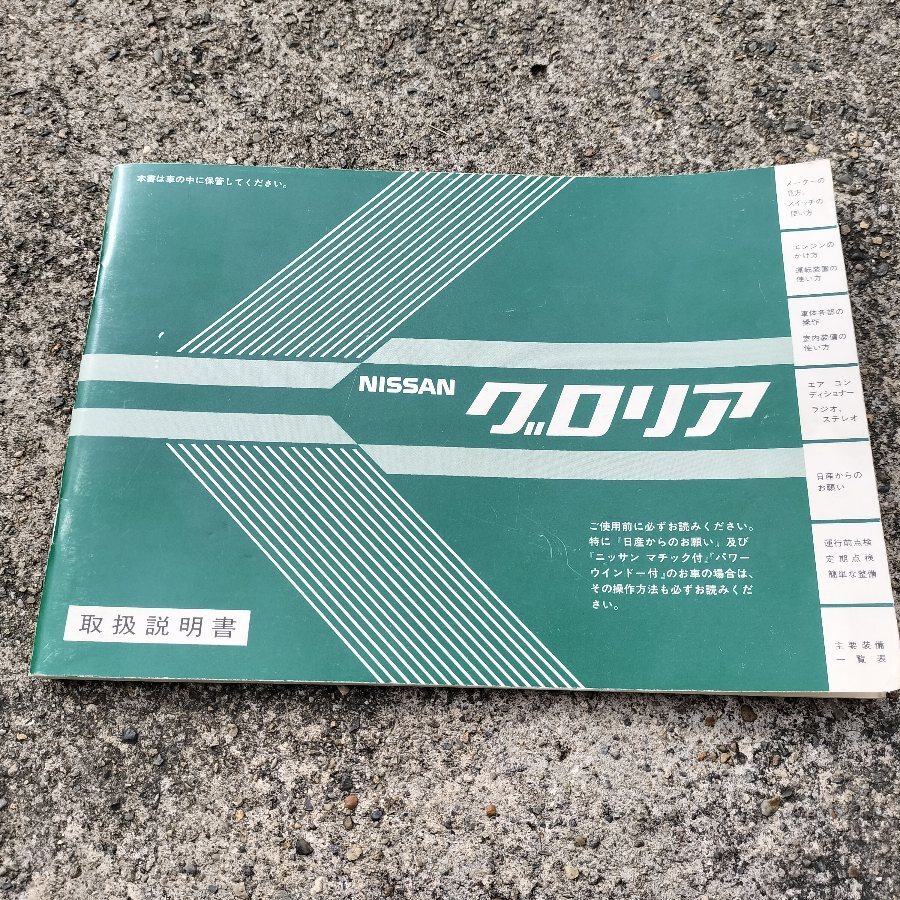 日産(純正) 主要整備部品カタログ のパーツレビュー | グロリア