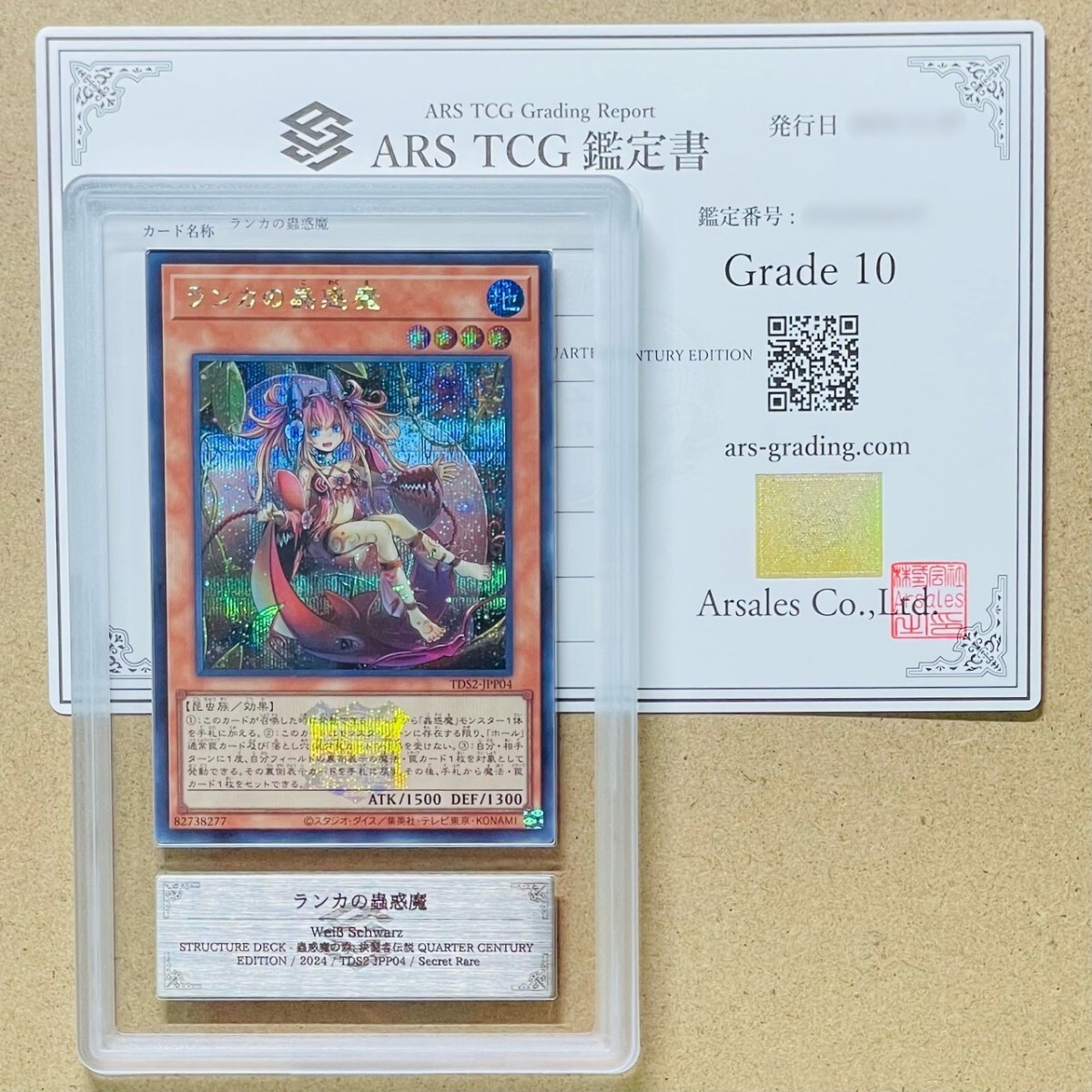 遊戯王】ARS10＋ シトリスの蟲惑魔 東京ドーム 決闘者伝説 ARS鑑定