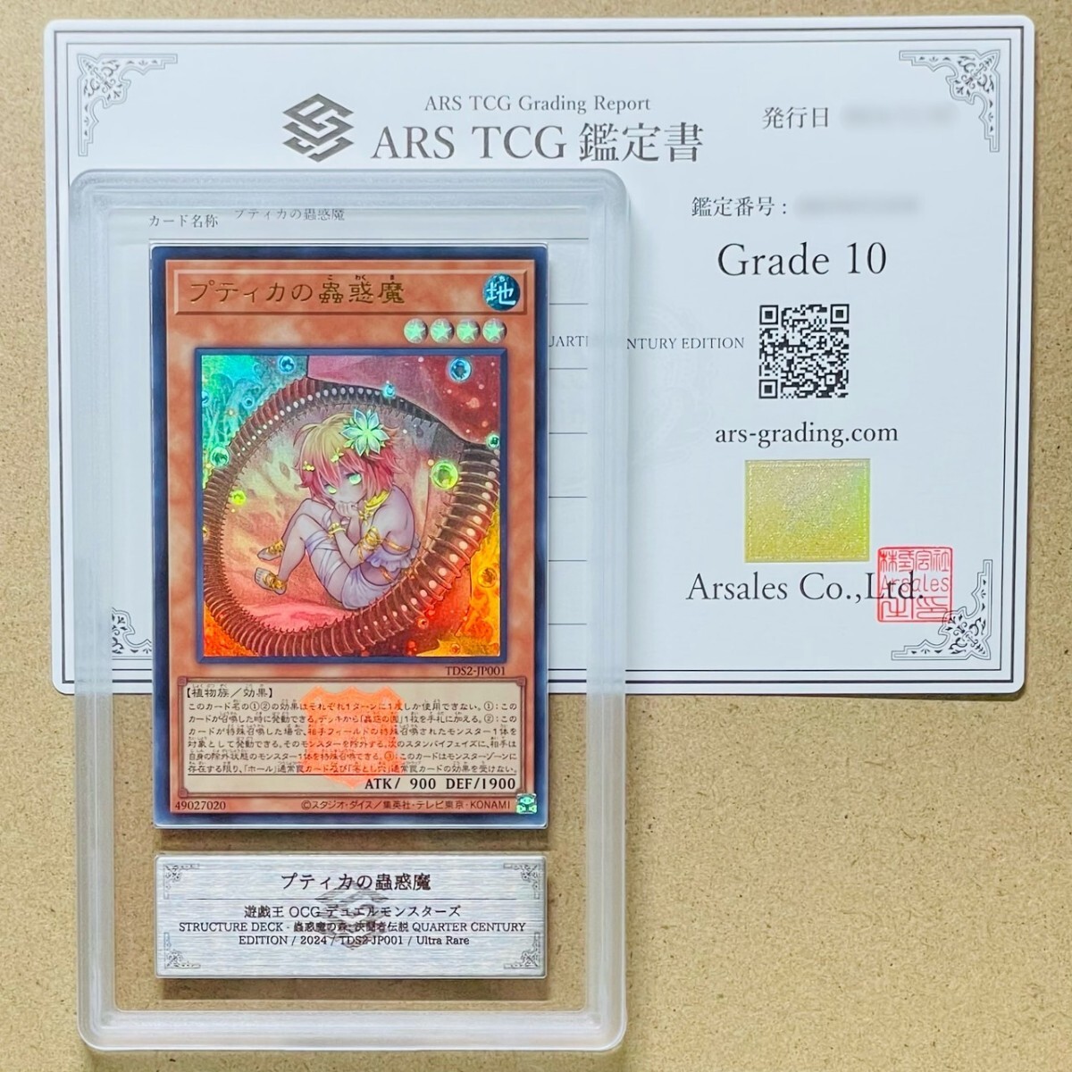 遊戯王】ARS10＋ シトリスの蟲惑魔 東京ドーム 決闘者伝説 ARS鑑定