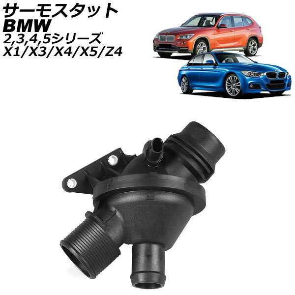サーモスタット BMW X1 E84 2010年~2015年 AP-4T089