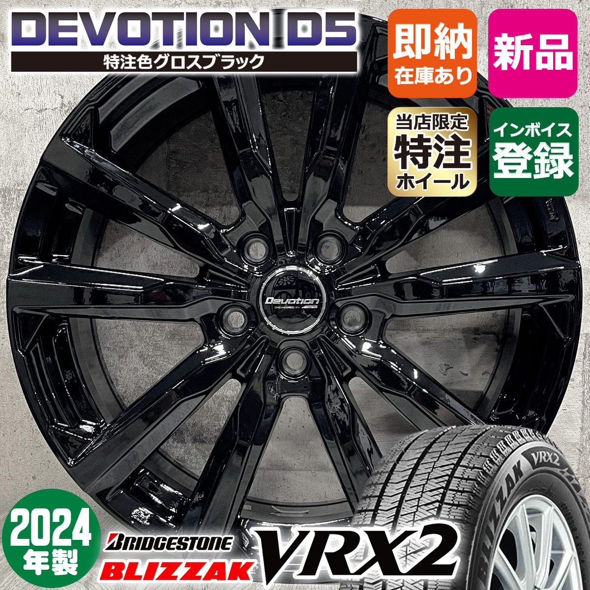 2024年製 ヴェルファイア アルファード 225/60R17 ブリヂストン VRX2 特注Devotion D5 17×7.0J+40 5/114.3 スタッドレスホイール4本セット