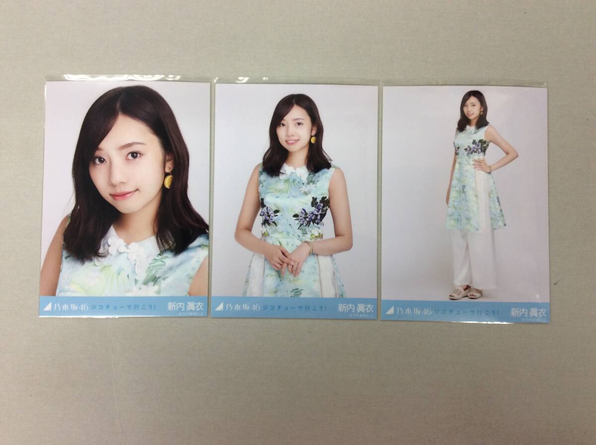 乃木坂46 新内眞衣 生写真 11コンプ まとめ売り 新内眞衣（乃木坂46）2nd写真集『夜が明けたら』1月25日発売