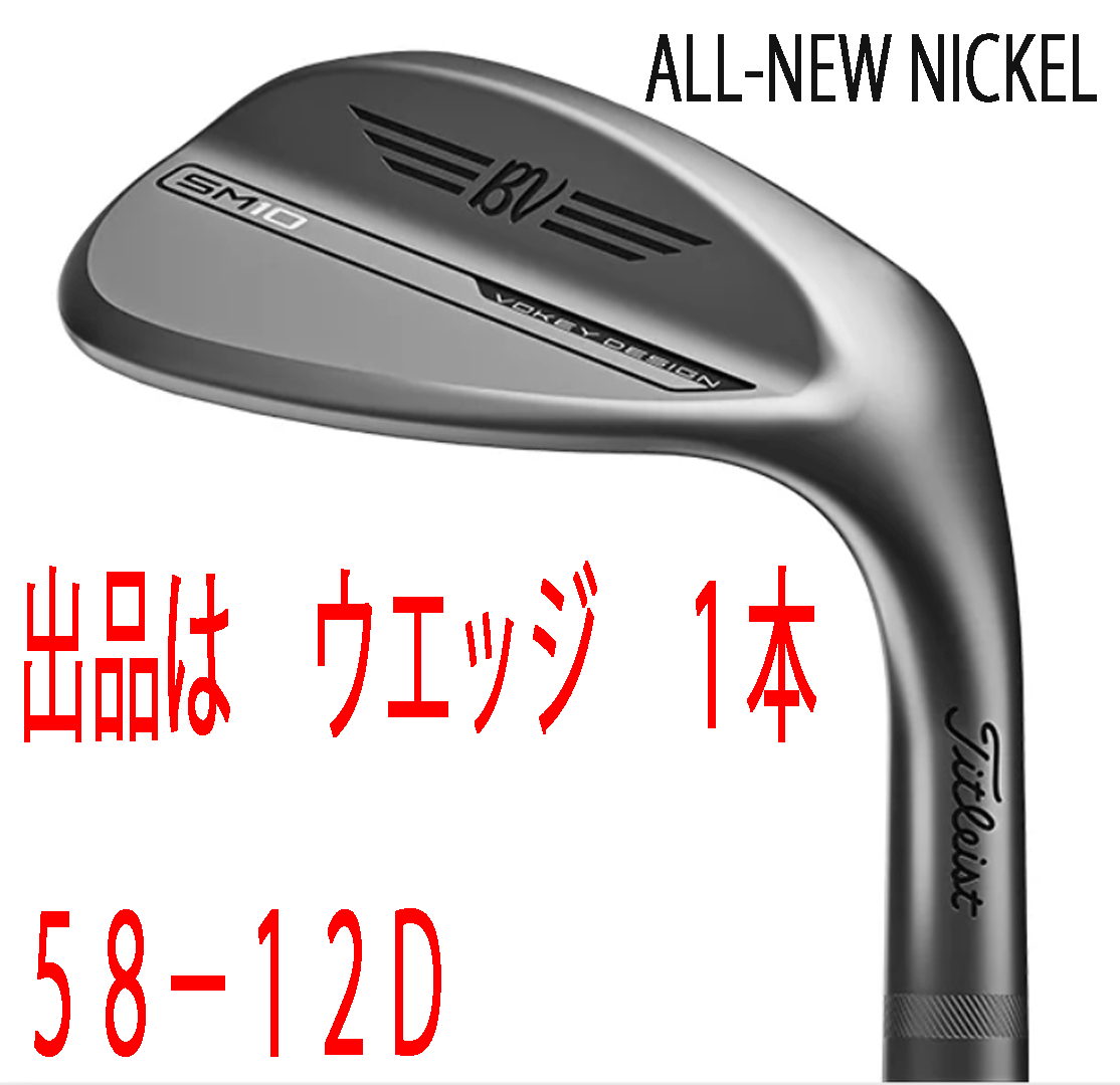 新品■タイトリスト■2024.3■VOKEY■ボーケイ■SM10■ALL-NEW NICKEL■ウエッジ１本■58-12D■DMG スチール■WEDGE■正規品 Titleist タイトリスト 日本正規品 VOKEY DESIGN ボーケイ