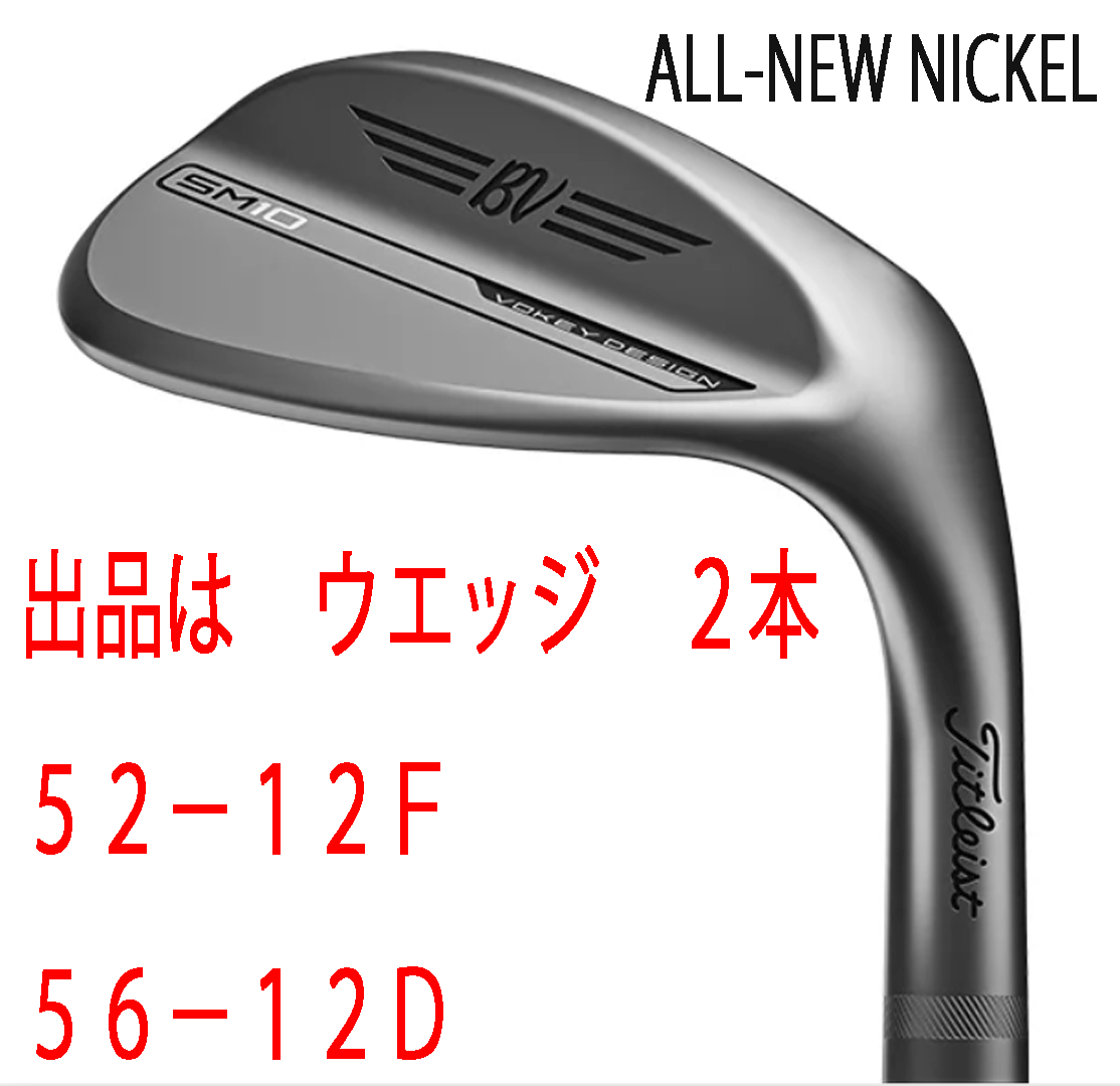 新品■タイトリスト■2024.3■VOKEY■ボーケイ■SM10■ALL-NEW NICKEL■ウエッジ２本■52-12F/56-12D■DMG スチール■WEDGE■正規品 NEW ボーケイ・デザイン VOKEY FORGED ウェッジ 登場｜タイトリスト