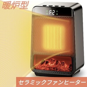 セラミックファンヒーター 小型 電気ストーブ LEDディスプレイ 電気ヒーター 1200W/800W 2段階温風切替 タイマー 過熱保護 自動オフ 暖炉型