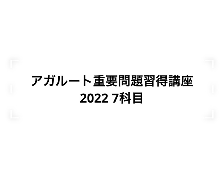 Yahoo!オークション -「アガルート 重要問題」の落札相場・落札価格 Yahoo!オークション -「アガルート 重要問題」の落札相場・落札価格