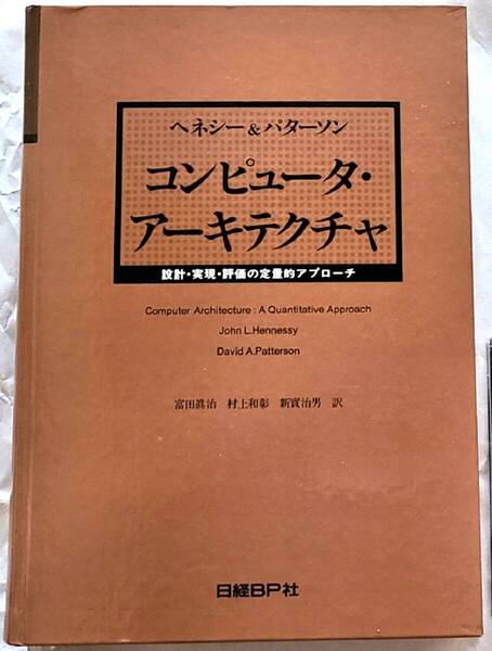 未読 コンピュータ・アーキテクチャ 設計・実現・評価の定量的アプローチ ヘネシー&パターソン 日経BP社