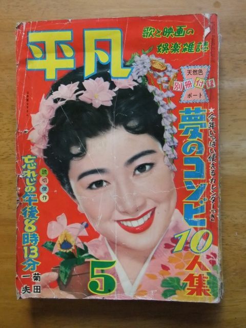 【保存版】 Yahoo!オークション -「若尾文子」(平凡) (アイドル、芸能人)の その他