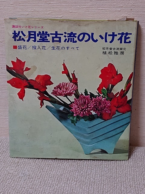 2025年最新】Yahoo!オークション -松月堂古流(本、雑誌)の中古品 2025年最新】Yahoo!オークション -松月堂古流(本、雑誌)の中古品