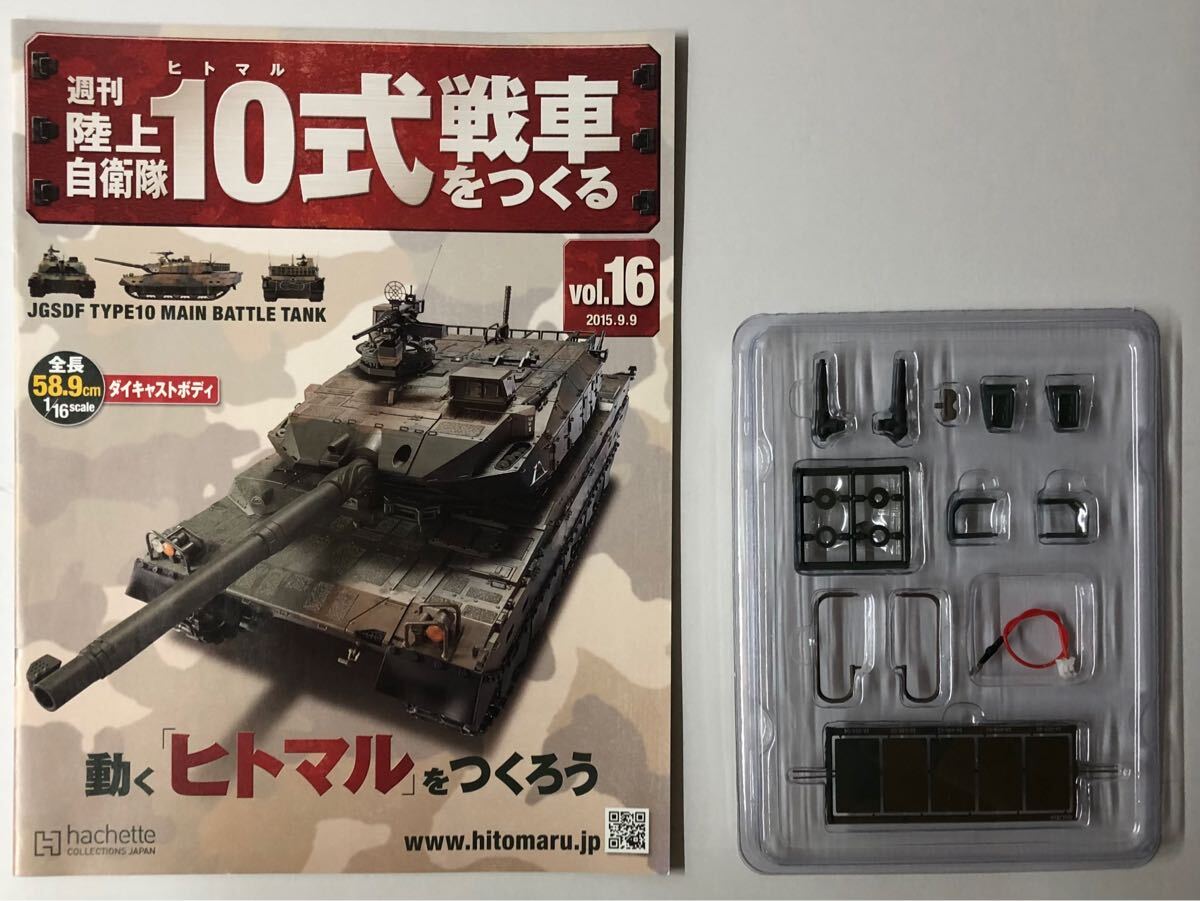 Yahoo!オークション -「週刊陸上自衛隊10式戦車をつくる」の落札 Yahoo!オークション -「週刊陸上自衛隊10式戦車をつくる」の落札