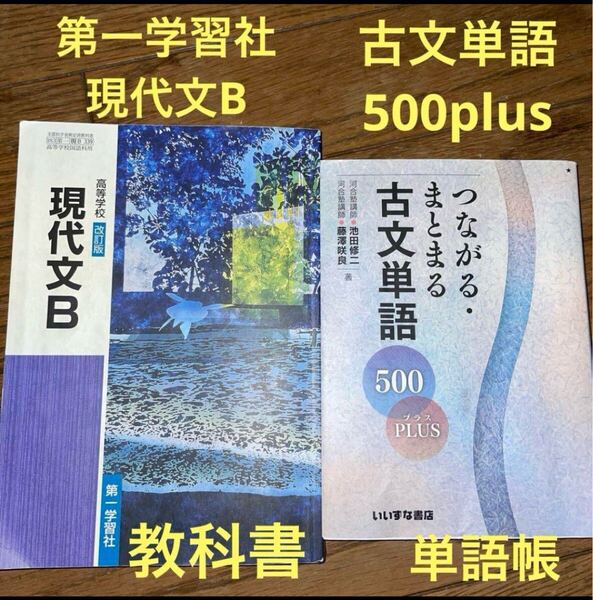 ①高等学校改訂版/現代文B/第一学習社②つながる・まとまる古文単語500plus