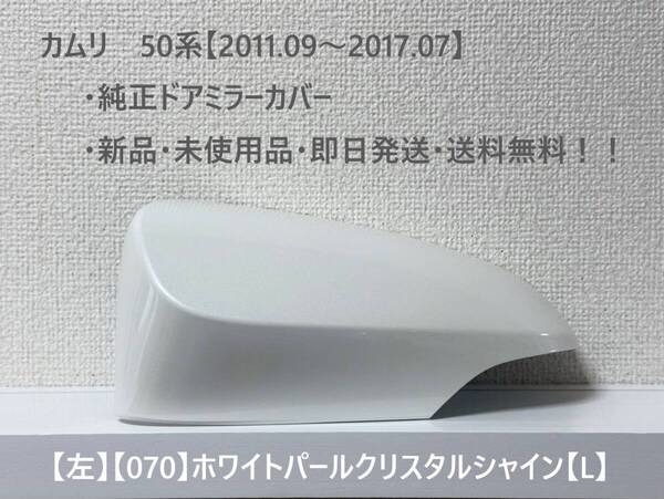 ☆トヨタ カムリ 50系(2011.09~2017.07) 純正ドアミラーカバー【左】ホワイトパールクリスタルシャイン【070】【L】・新品・即日発送!