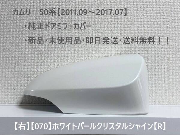 ☆トヨタ カムリ 50系(2011.09~2017.07) 純正ドアミラーカバー【右】ホワイトパールクリスタルシャイン【070】【R】・新品・即日発送!