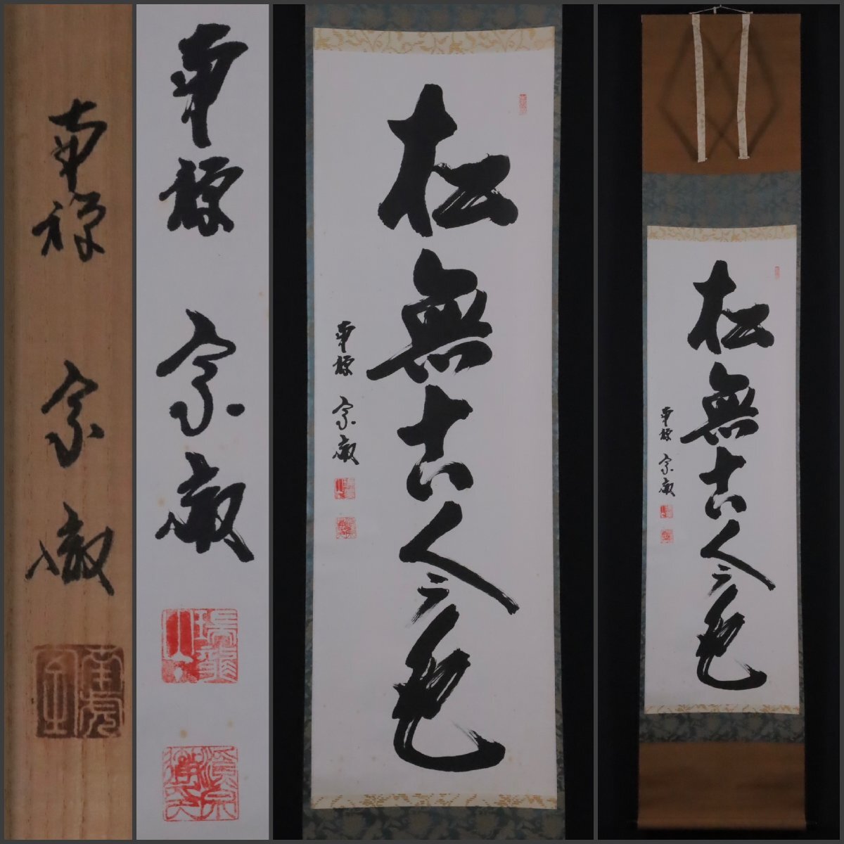 話題の人気 2025年最新】Yahoo!オークション -掛軸 南禅寺(掛軸)の中古品 書