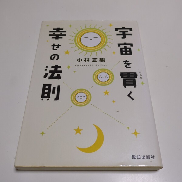宇宙を貫く幸せの法則 小林正観 致知出版社 中古 ※頁と小口によごれ 01001F025