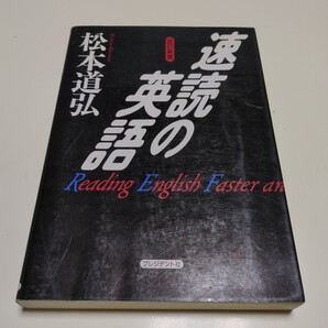 改訂新版 速読の英語 松本道弘 プレジデント社 中古 英語学習 教養 02201F007