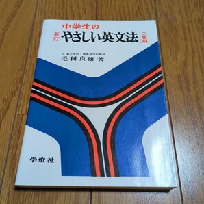 新訂 中学生のやさしい英文法 2色刷 毛利良雄 学燈社 古書 1989年17版 中古
