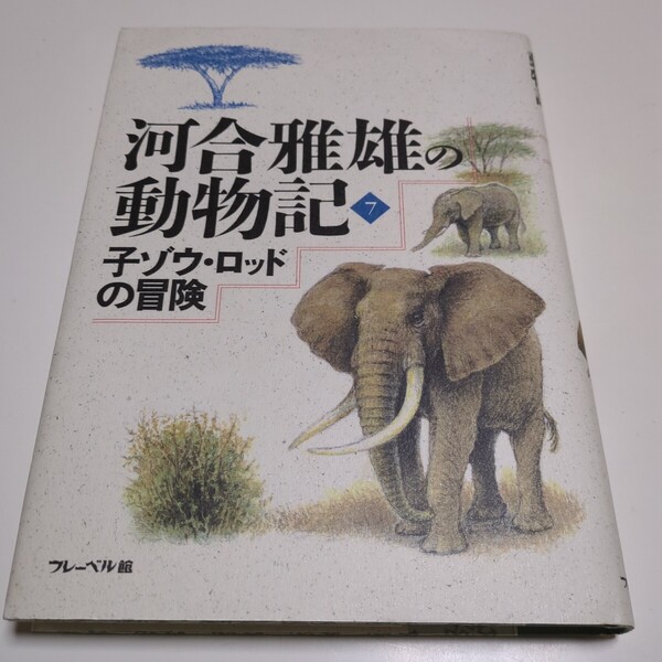 河合雅雄の動物記 7 子ゾウ・ロッドの冒険 草山万兎 フレーベル館 中古 単行本 読み物