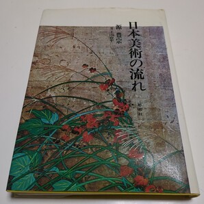日本美術の流れ 源豊宗 山上春平 思想社 昭和54年3刷 古書 中古 絵画 芸術 文化