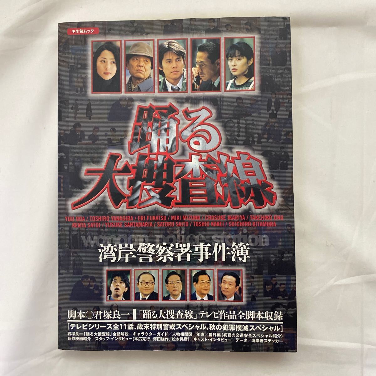 踊る大捜査線―湾岸警察署事件簿 (キネ旬ムック) | 君塚 良一 |本