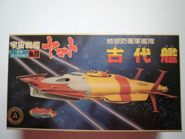 Yahoo!オークション -「宇宙戦艦ヤマト メカコレ」(宇宙戦艦