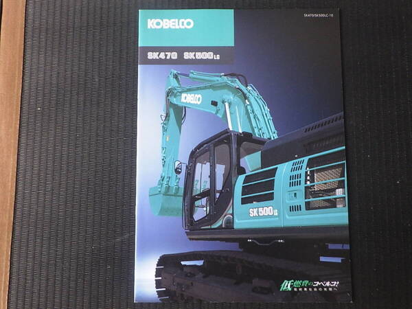 コベルコ建機 重機カタログ SK470/SK500LC-10
