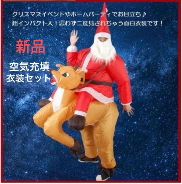 新品 エアーサンタ おもしろコスプレ衣装セット 着ぐるみ トナカイ 販促 仮装 インフレータブル 空気充填 クリスマス パーティー 赤 大人用