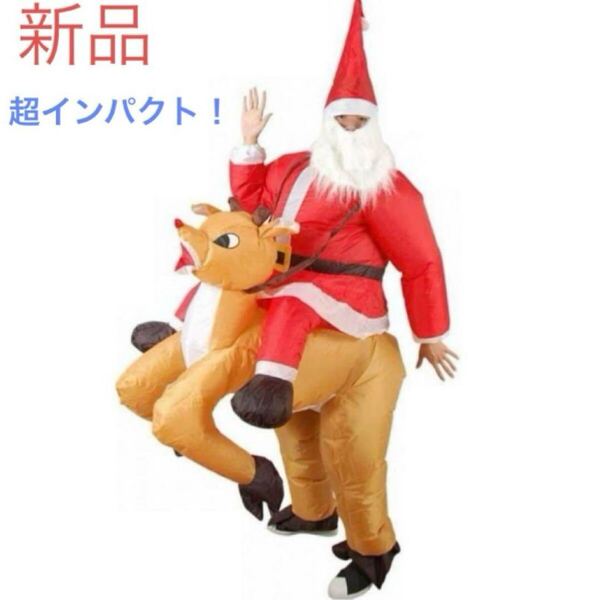 新品 エアー 面白 サンタ コスプレ 着ぐるみ 衣装セット トナカイ 販促 仮装 インフレータブル 空気充填 クリスマス パーティー 赤 大人用
