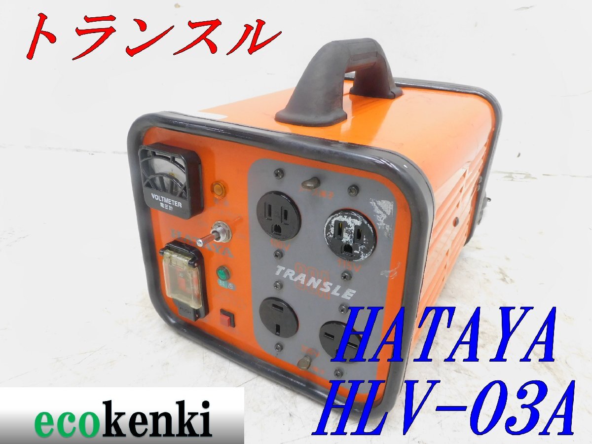 2025年最新】Yahoo!オークション -hlv(変圧器)の中古品・新品 2025年最新】Yahoo!オークション -hlv(変圧器)の中古品・新品