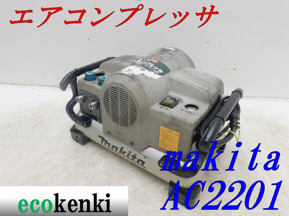 Yahoo!オークション -「マキタ ac2201」の落札相場・落札価格 Yahoo!オークション -「マキタ ac2201」の落札相場・落札価格