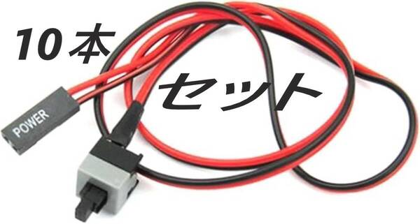 マザーボード用 ON,OFFケーブルスイッチ 10本セット ベンチ台,マイニング,などに、最適です。