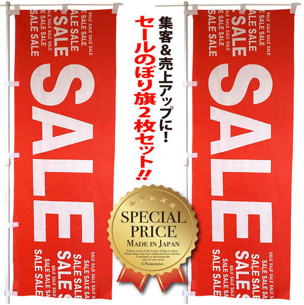 SALE セール のぼり旗〈2枚セット〉〜集客&売上アップ〜【送料無料】夏 フェア バーゲン バザール 幕 イベント 営業中 看板 サイン