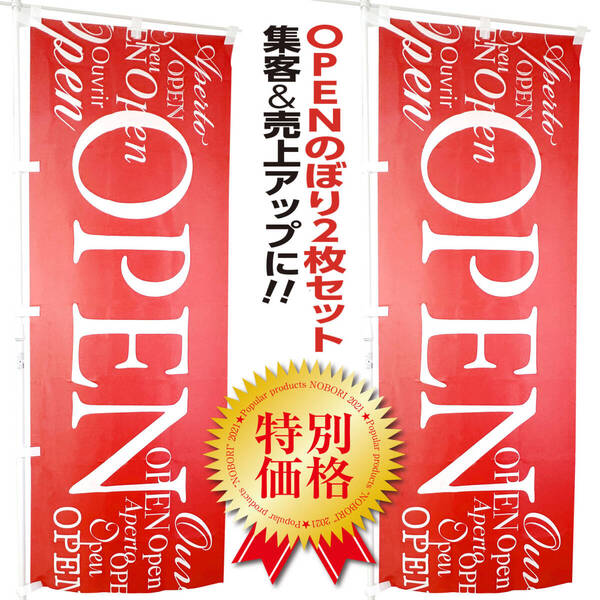 OPEN(オープン 営業中)のぼり旗〈2枚セット〉のぼり 看板 サイン 【送料無料】イタリアン 開店 冬 グランドオープン 幕 リニューアル
