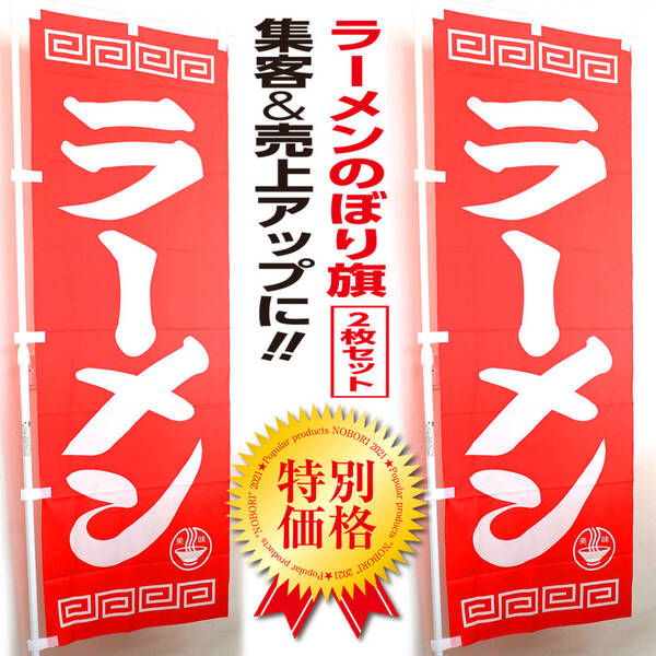 ラーメン のぼり旗 2枚セット《送料無料》集客&売上UP 中華そば 屋台 拉麺 中華料理 町中華 昭和レトロ のぼり 看板 幕 サイン
