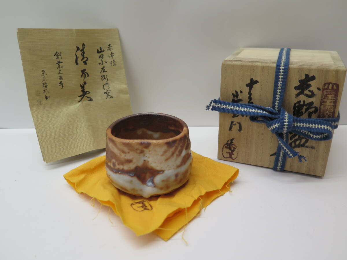 2025年最新】Yahoo!オークション -山口小左衛門の中古品・新品 2025年最新】Yahoo!オークション -山口小左衛門の中古品・新品