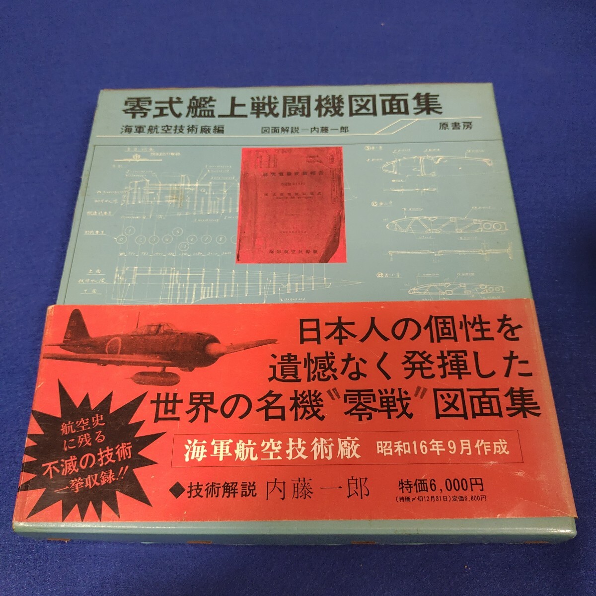 Yahoo!オークション -「零式艦上戦闘機 図面」(本、雑誌) の落札 Yahoo!オークション -「零式艦上戦闘機 図面」(本、雑誌) の落札
