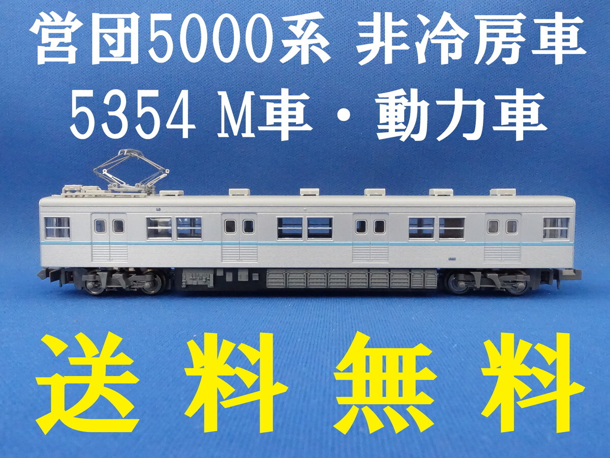 Yahoo!オークション -「営団5000系」(鉄道模型) の落札相場 Yahoo!オークション -「営団5000系」(鉄道模型) の落札相場