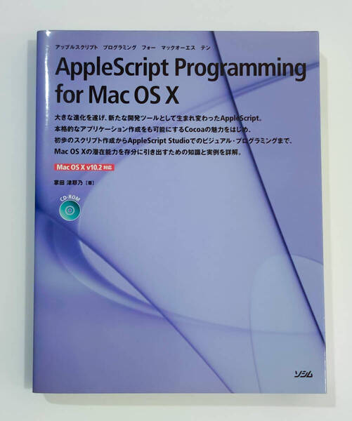 AppleScript Programming for Mac OS X 掌田津耶乃/著