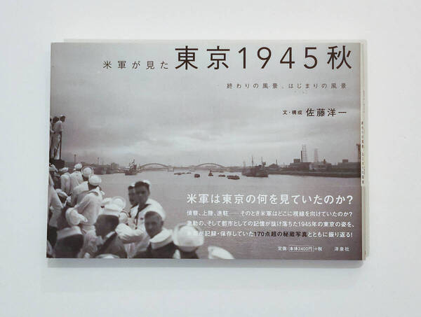 米軍が見た東京1945秋 終わりの風景、はじまりの風景 佐藤洋一/文・構成