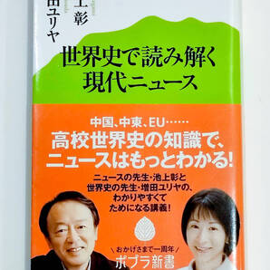 世界史で読み解く現代ニュース (ポプラ新書 042) 池上彰/著 増田ユリヤ/著