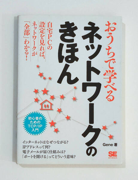 おうちで学べるネットワークのきほん 初心者のためのTCP/IP入門 Gene/著