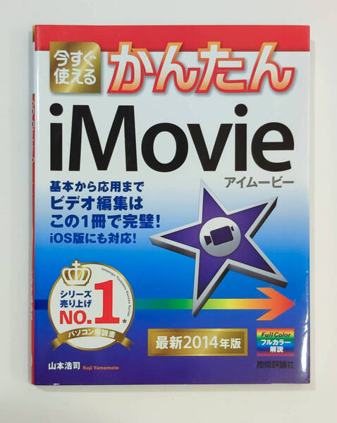 今すぐ使えるかんたんiMovie 最新2014年版 山本浩司/著 技術評論社