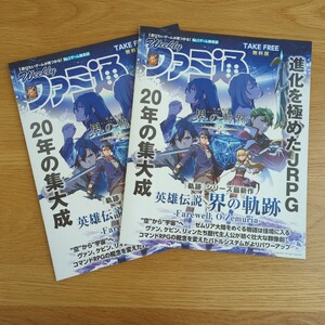 英雄伝説 界の軌跡 ファミ通 限定 特別版 冊子 非売品 PS5 PS4 黎の軌跡 黎の軌跡Ⅱ ヴァン アニエス シズナ エレイン